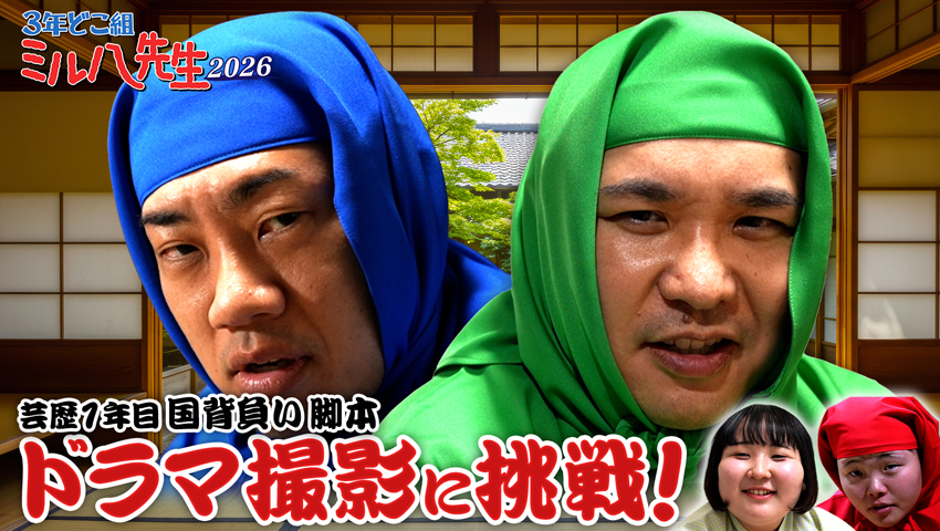 3年どこ組ミル八先生　～国背負いのやりたいこと～