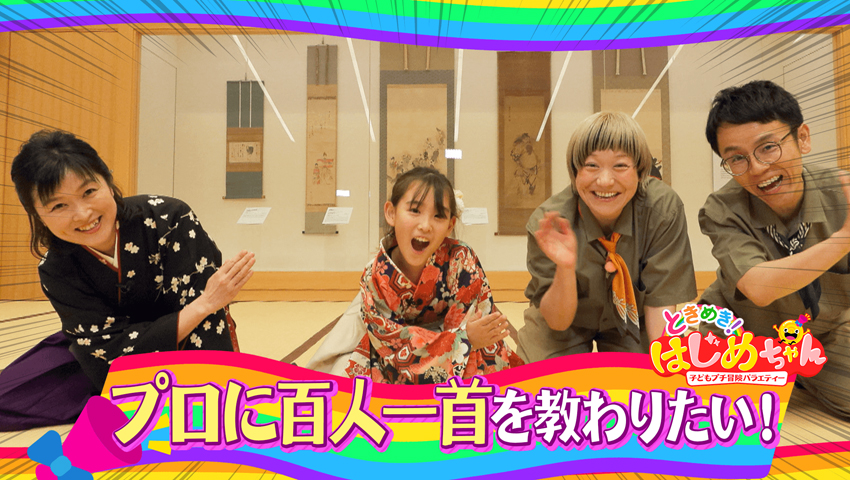 プロに百人一首を教わりたい！