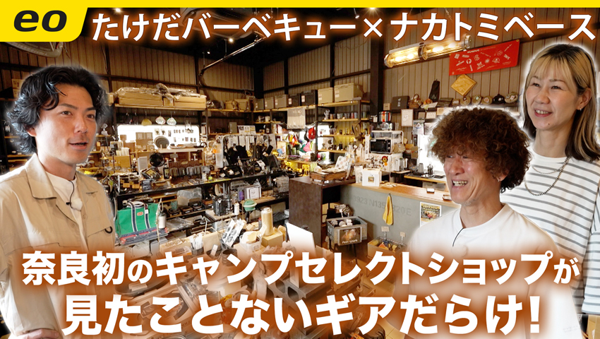 【アウトドアショップ】奈良県初のキャンプショップ「ナカトミベース」