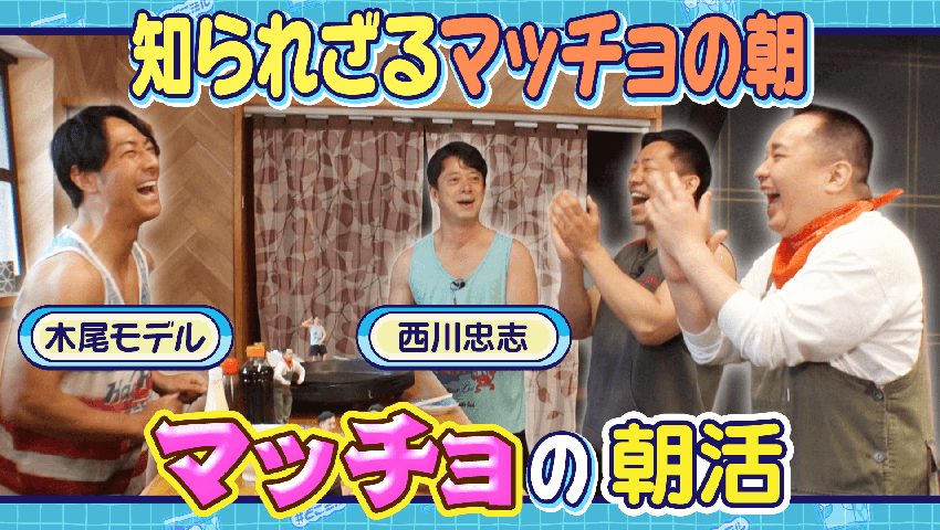 マチョブラ番外編 マッチョの朝活
