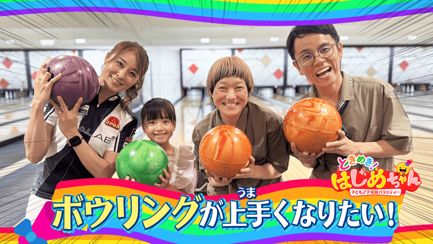 ボウリングがうまくなりたい！