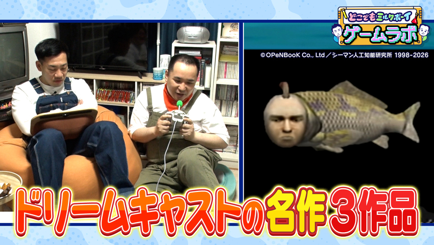 ゲームラボ　～ドリームキャスト編～