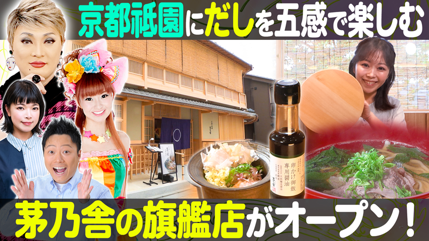 【特集】京都祗園に茅乃舎 旗艦店がオープン！【中継】姫路駅から徒歩3分！都会派ビアガーデン「姫路ビアガーデン BBQテラス」