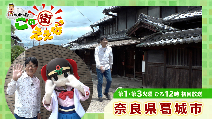 奈良県葛城市
