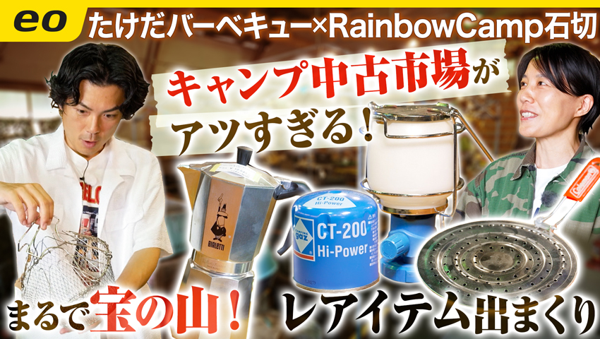 【アウトドアショップ探訪】RainbowCamp石切で中古市場を調査！