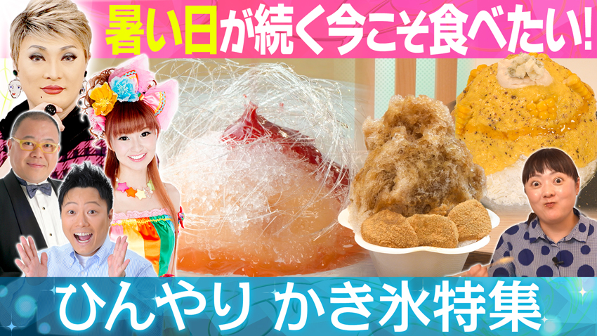 【特集】暑い日が続く今こそ食べたい！「ひんやり かき氷特集」【中継】KIDSリポーターのみんなと！大阪・吹田市 万博記念公園「ニフレル」