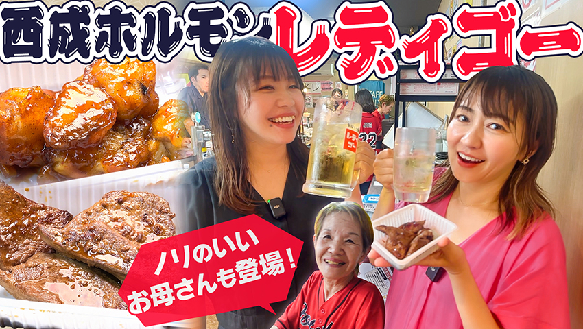 【大阪・西成】西成ホルモン レディゴー