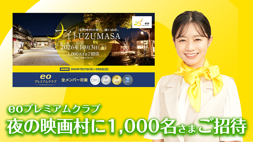 夜の映画村に1,000名さまご招待