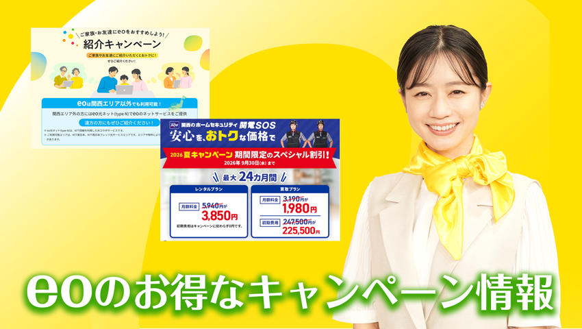 eoのお得なキャンペーン情報