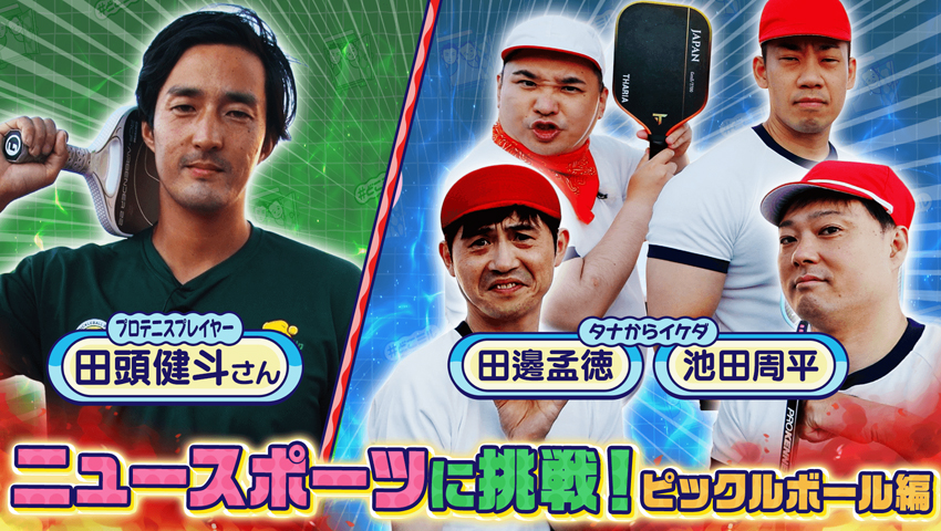同期といっしょ！ ピックルボールに挑戦！