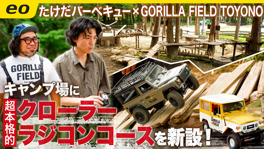 【関西キャンプ場】GORILLA FIELD TOYONOに超本格的クローラーラジコンコースが新たに誕生！