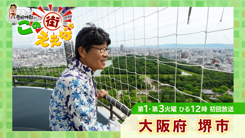 大阪府堺市