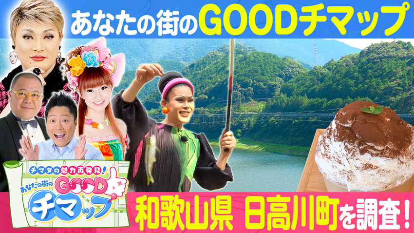 【特集】「あなたの街のGOODチマップ」略して“グッチマ” 和歌山・日高川町編【中継】第二神明道路・明石サービスエリアの楽しみ方やお盆の渋滞情報！