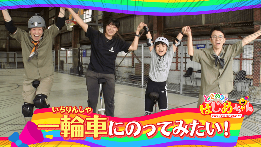 一輪車にのってみたい！