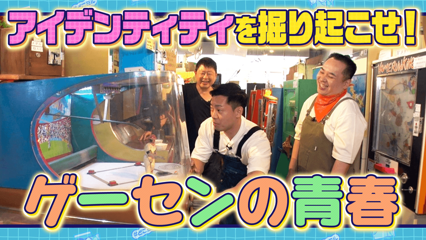 ゲーセンの青春