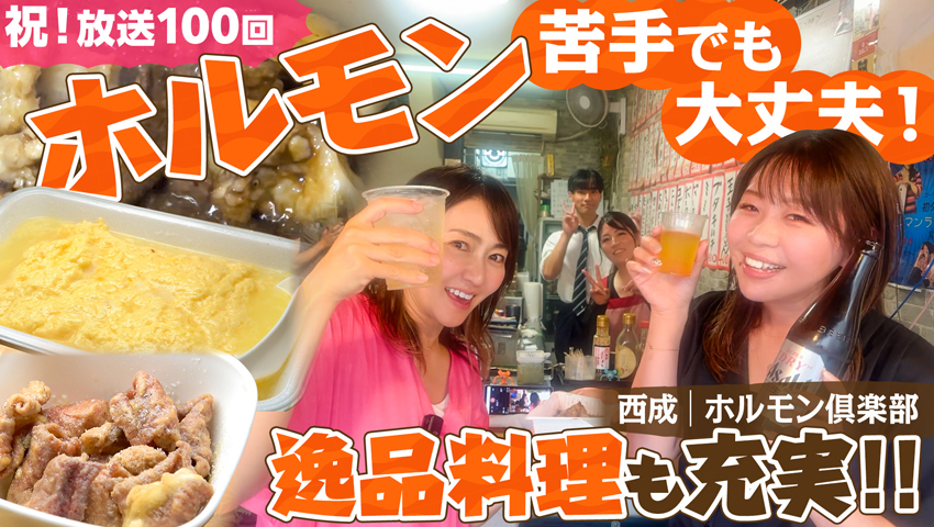 【大阪・西成】ホルモン倶楽部