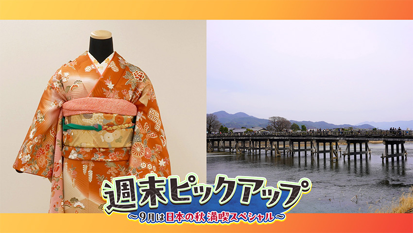 9月は日本の秋 満喫スペシャル
