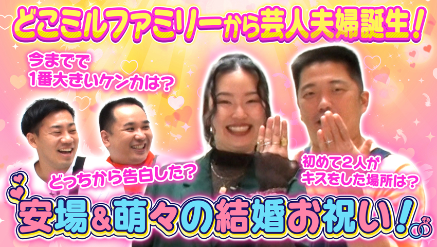 芸人夫婦誕生！ 新婚の安場＆萌々をお祝いしよう！