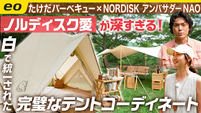【NORDISK】ノルディスクジャパン公式アンバサダーNaoさんの完璧なテントコーディネート