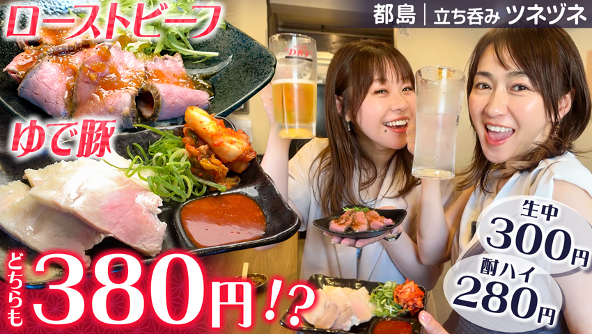【大阪・都島】立ち呑み ツネヅネ