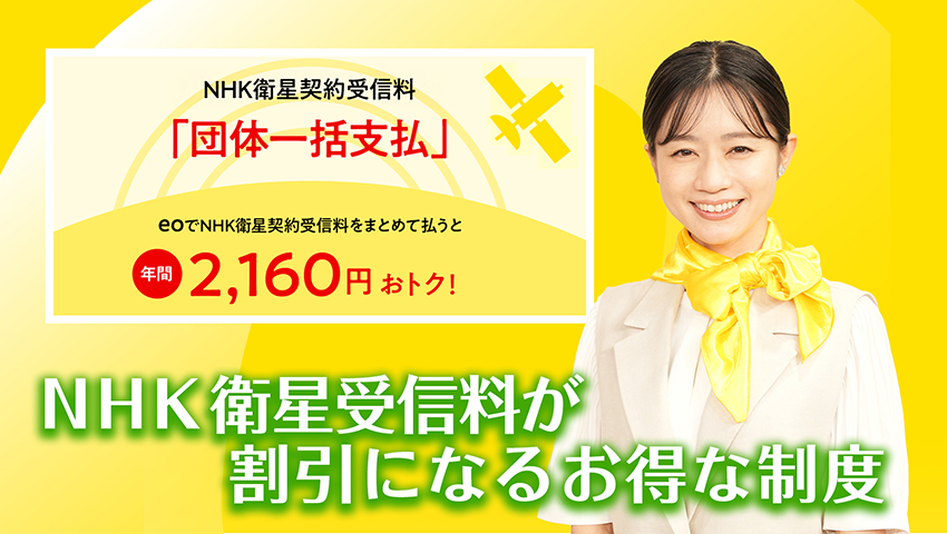 NHK衛星受信料が割引になるお得な制度
