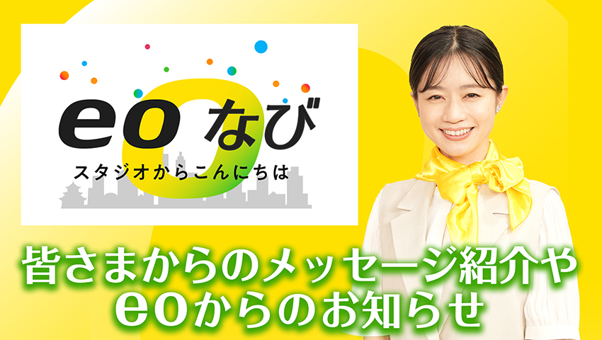 皆さまからのメッセージ紹介やeoからのお知らせ