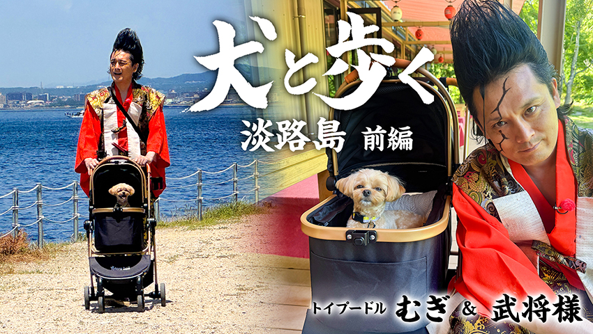淡路島 前編
