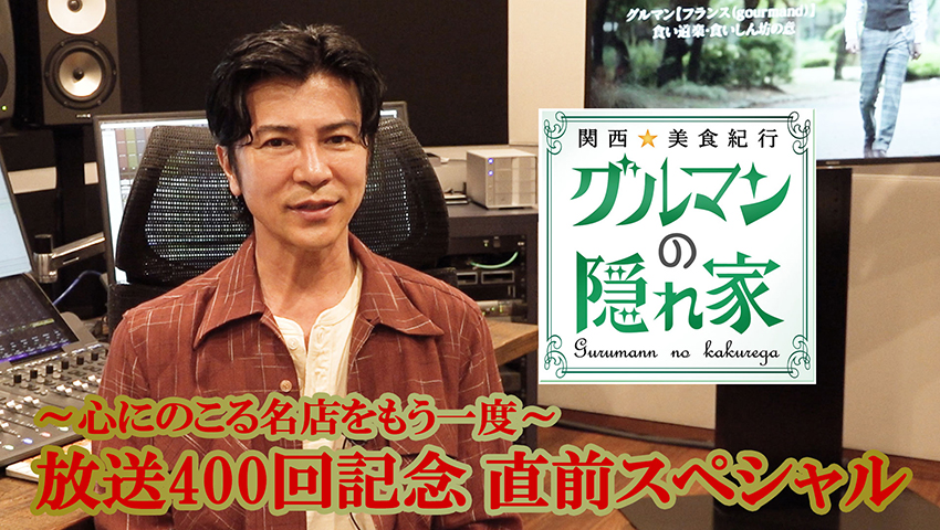 放送400回の前夜祭！ これまでの歩みを振り返る