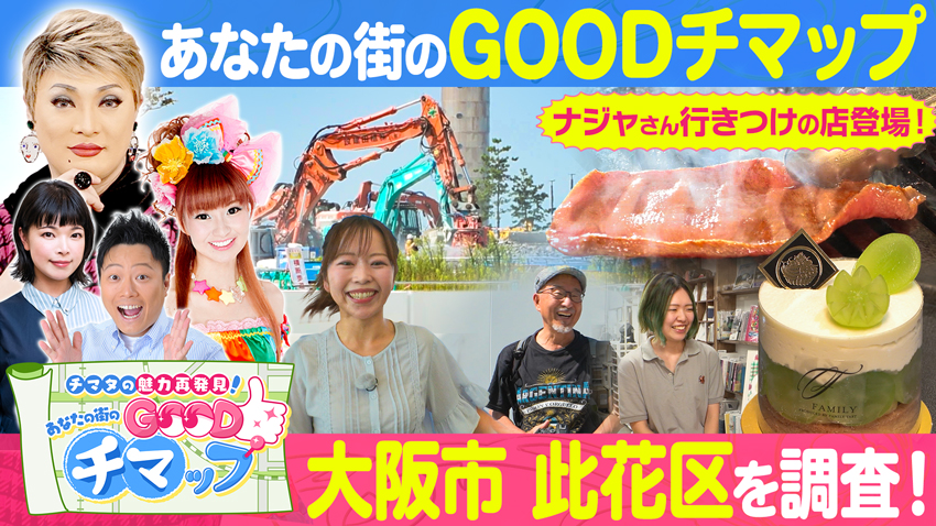 【特集】あなたの街のGOODチマップ #6 大阪市此花区【中継】奈良県にある日本最大級の金魚ミュージアムをご紹介！