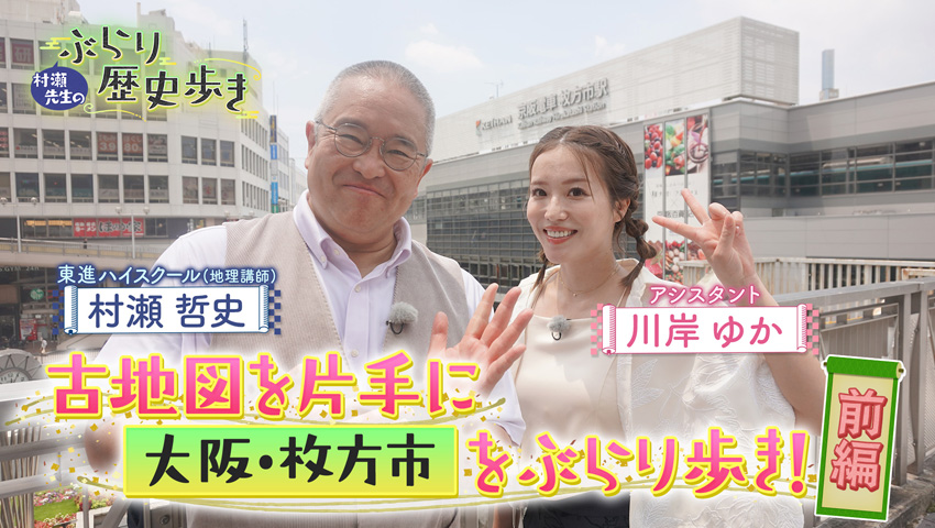大阪・枚方市 前編
