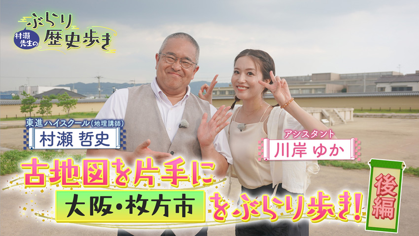大阪・枚方市 後編