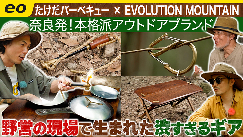【奈良県発のガレージブランド】EVOLUTION MOUNTAINを徹底深掘り！