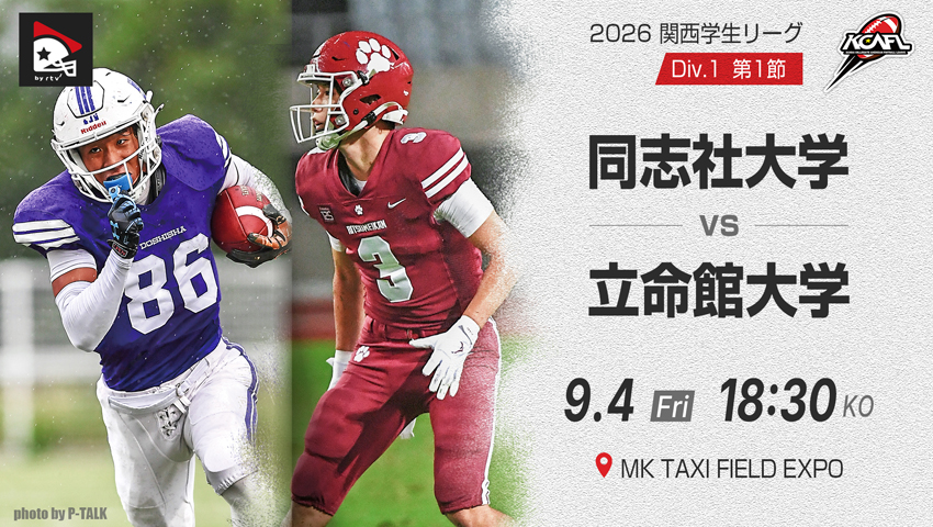 Div.1 第1節 同志社大学 vs 立命館大学