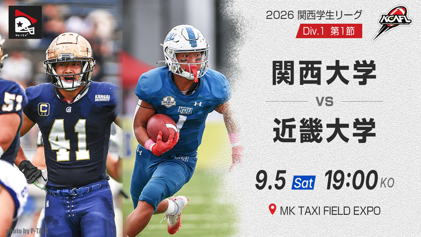 Div.1 第1節 関西大学 vs 近畿大学