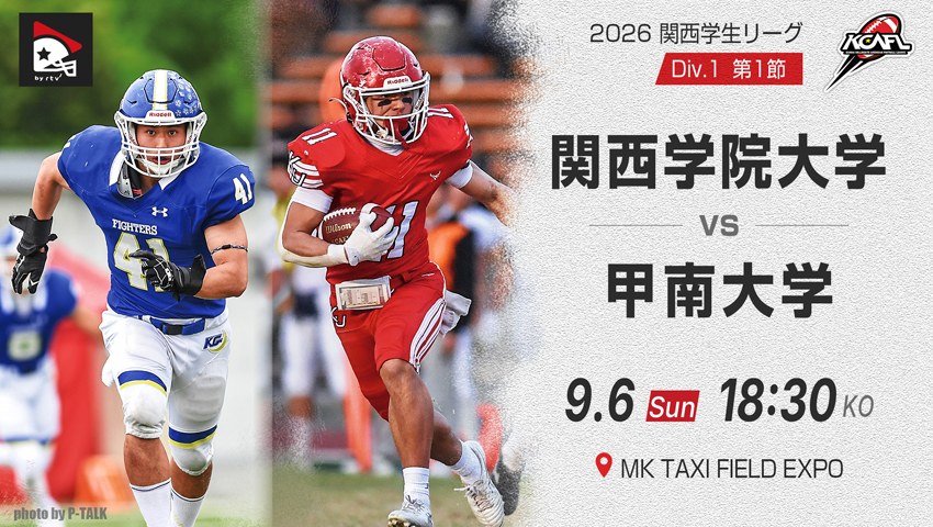 Div.1 第1節 関西学院大学 vs 甲南大学