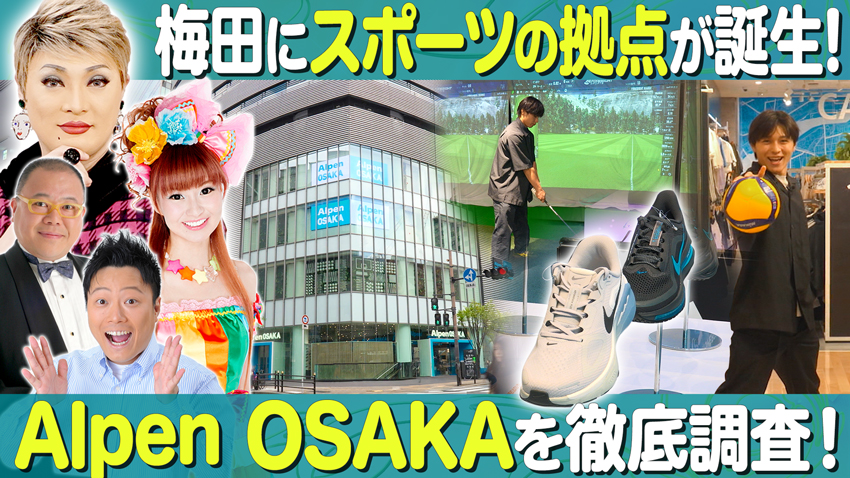 【特集】大阪・梅田にスポーツの拠点が誕生！「Alpen OSAKA」を徹底調査！【中継】開催中のイベント"空庭妖怪祭"に潜入！大阪・弁天町「空庭温泉 OSAKA BAY TOWER」