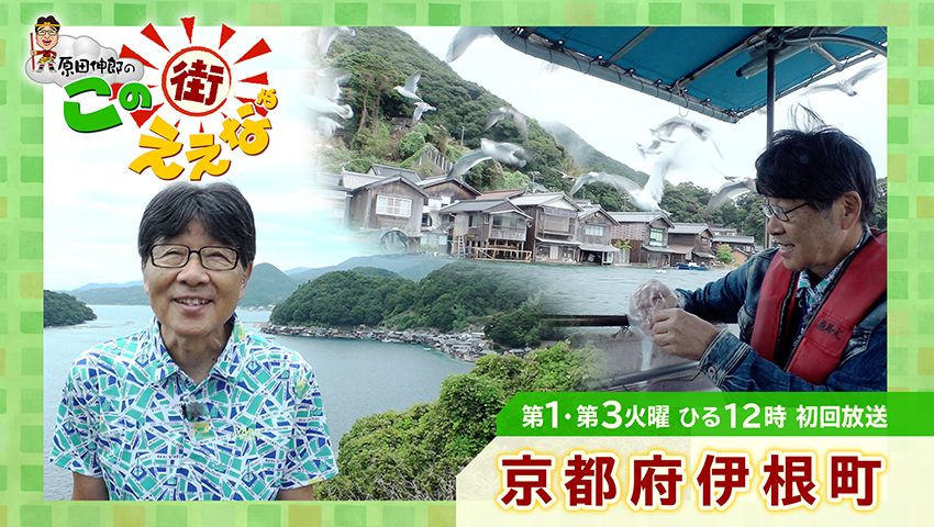 京都府伊根町