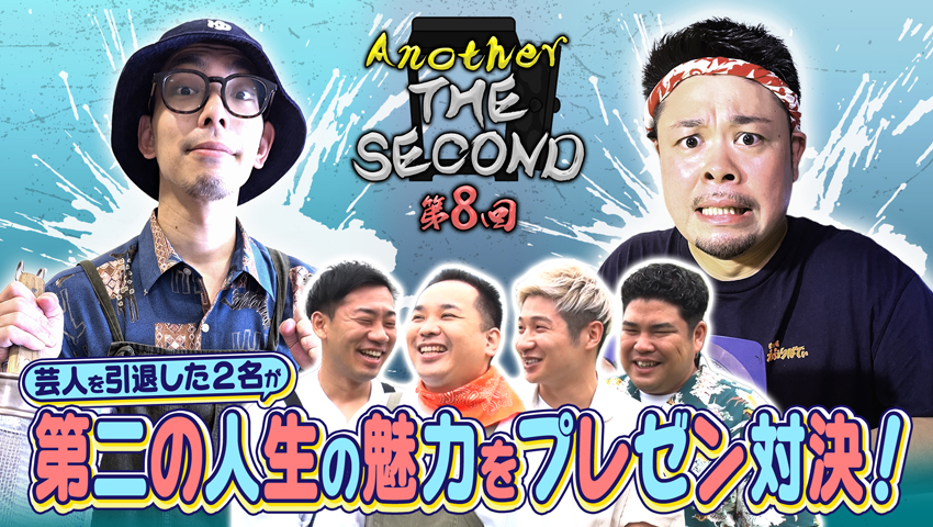 アナザー・ザ・セカンド 第8弾