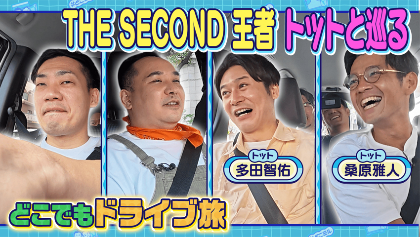 どこでもドライブ旅 トット編