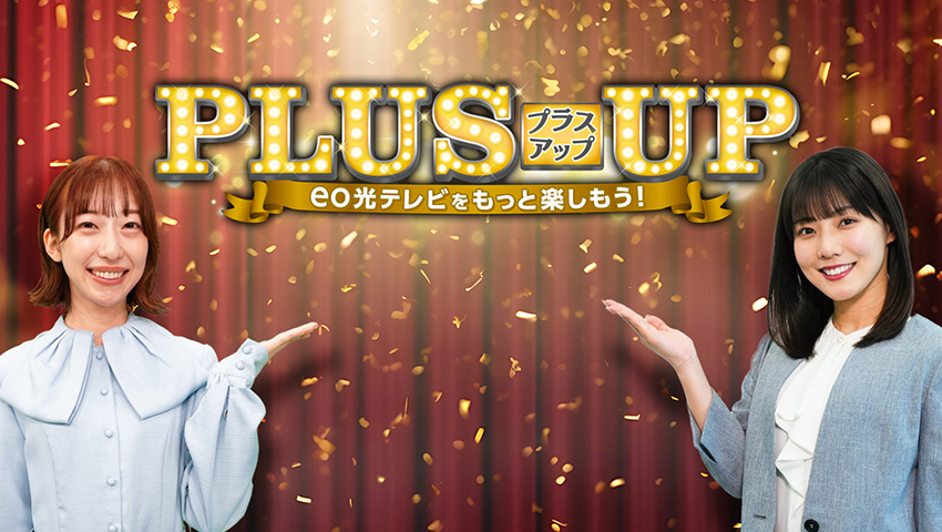 新たな扉!?　趣味の番組特集