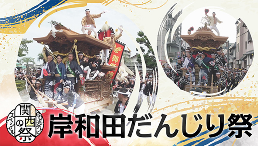 関西の祭　岸和田だんじり祭