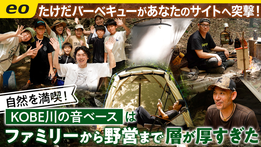【突撃となりのキャンプサイト】KOBE川の音ベース