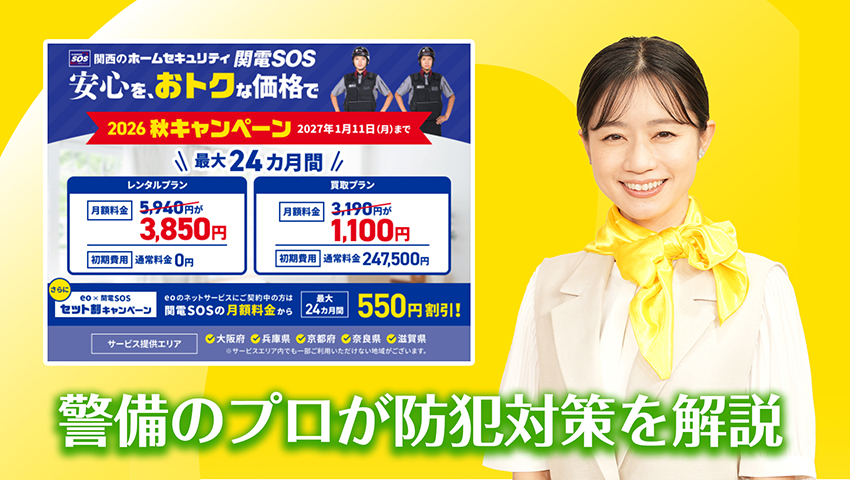 警備のプロが防犯対策を解説