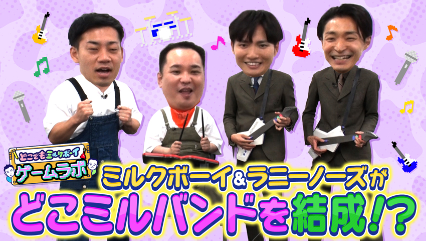 ゲームラボ ラニーノーズと音ゲーに挑戦