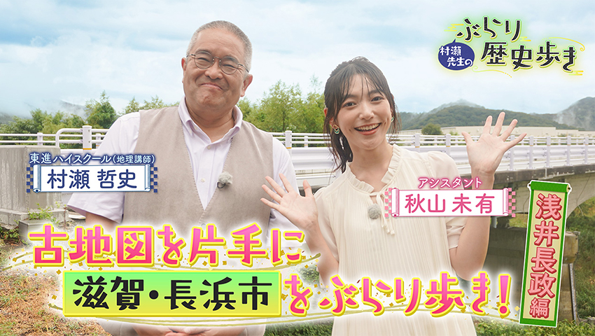 滋賀・長浜市 浅井長政編