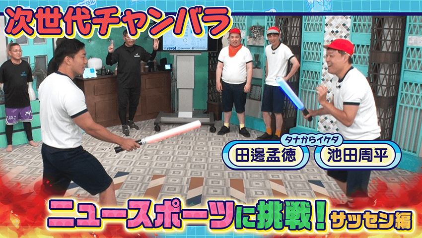 同期といっしょ ニュースポーツに挑戦！ サッセン編