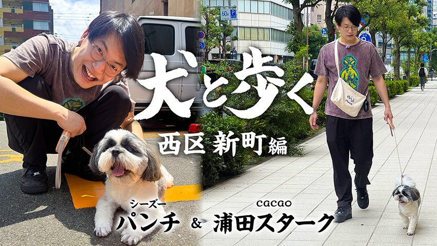 西区新町編