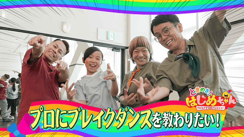 プロにブレイクダンスを教わりたい！