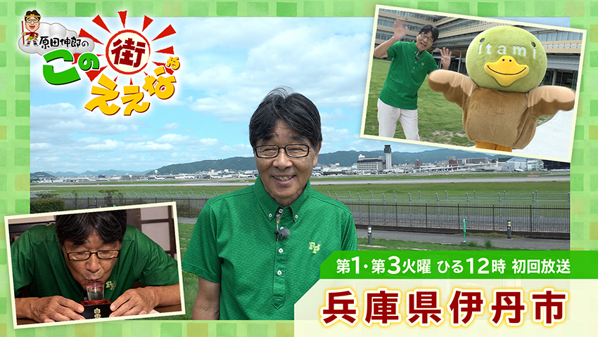 兵庫県伊丹市