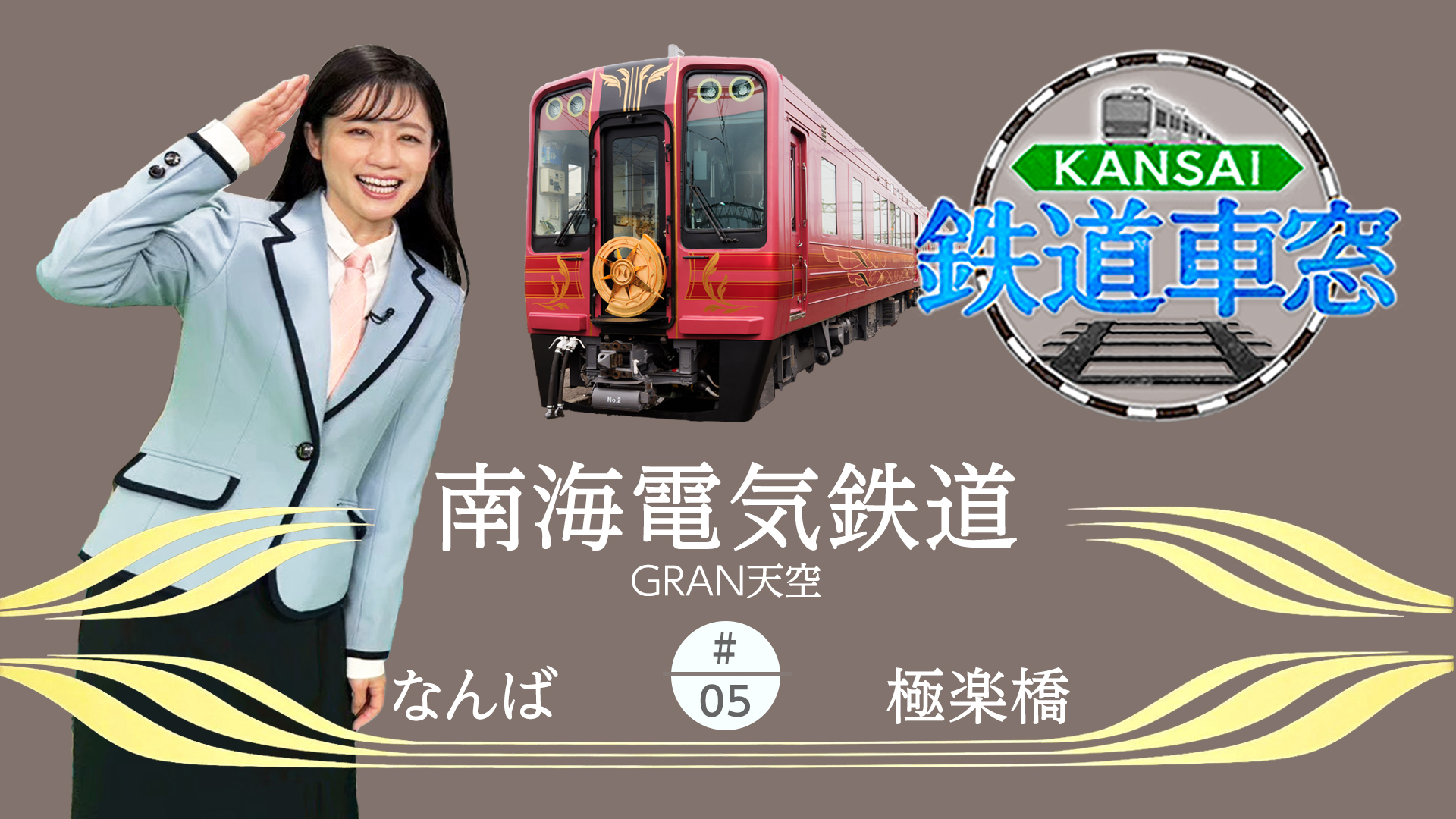 南海電気鉄道